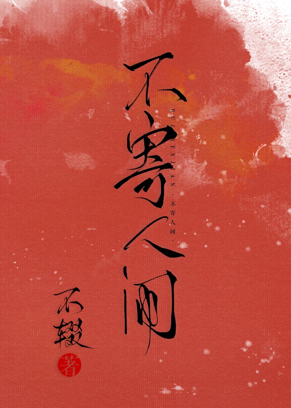 守寡失败