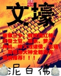 宝贝乖女你的奶真大水真多小说