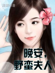 白洁在亲戚家被陈三日