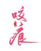 色四虎