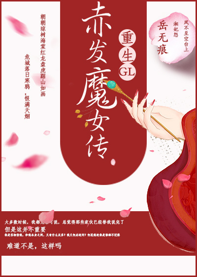 浴血红颜演员表