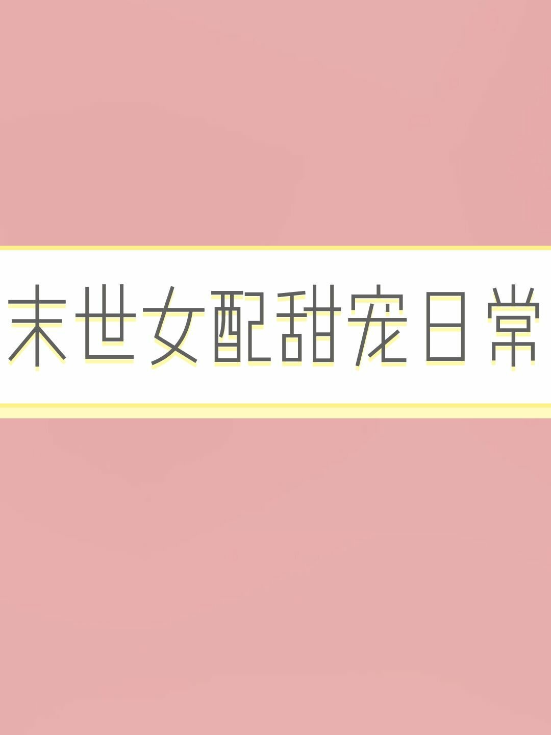顾惜朝的飞鹰
