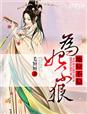 长女惊华免费阅读