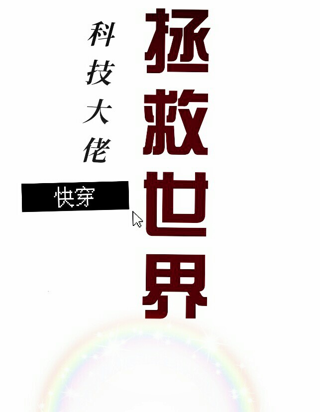 黑月光拿稳BETXT