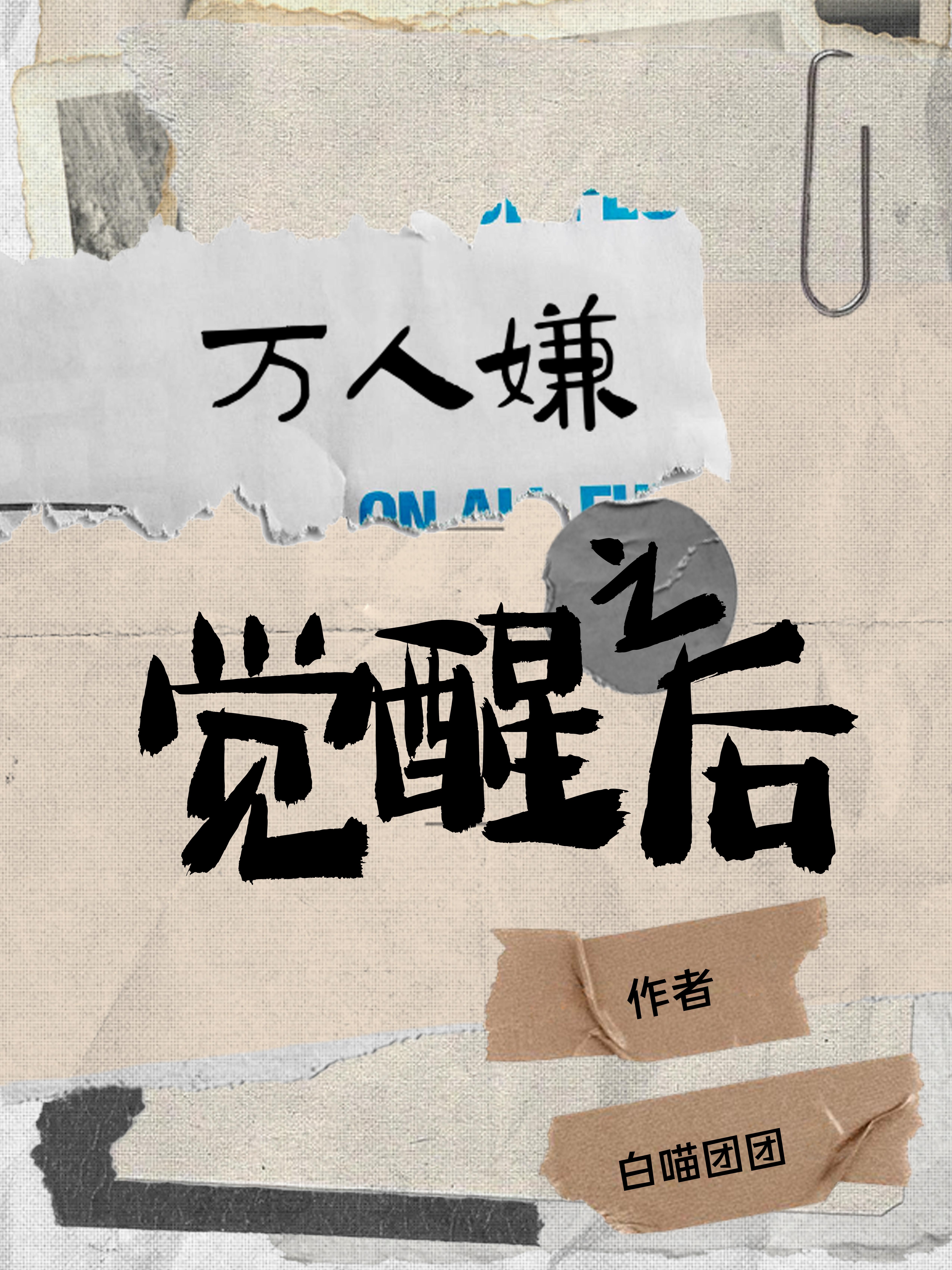 九纹龙的谎言