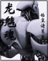 斗破之彩鳞授欲完整版