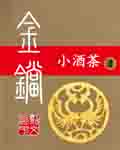 新年茎喜