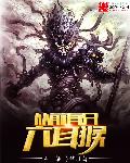 诸天纪txt下载