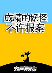建国之后不许成精
