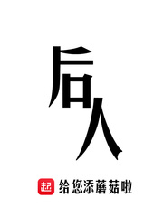 寡人有疾番外念念不忘