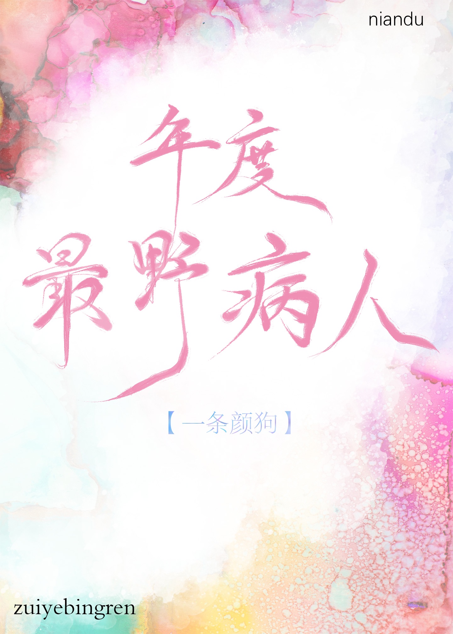 艳色荡母全文阅读
