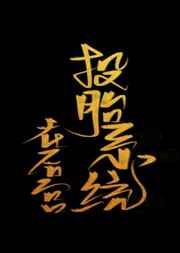 黑人巨茎大战金发尤物美女