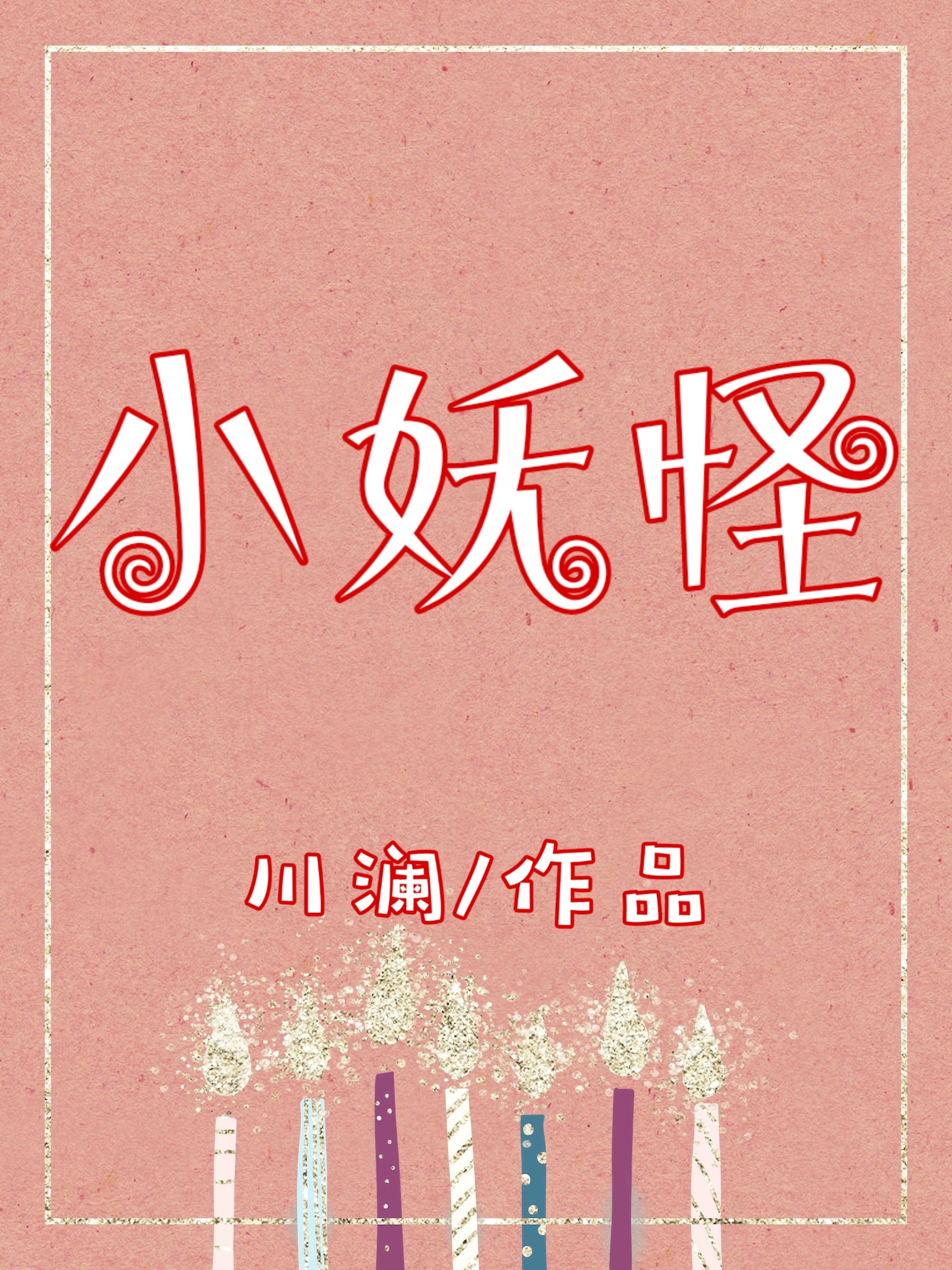 农民伯伯乡下2在线看