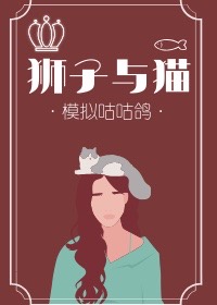 野兽也是裙下臣