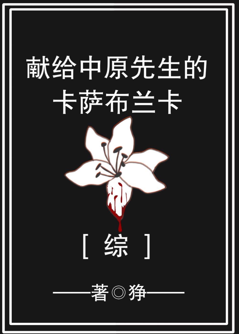 最强狂兵大红大紫最新