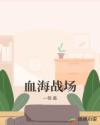 斗罗之我的武魂是樱花