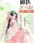 国师怎么还是黑化了