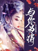 网游三国之无敌大领主