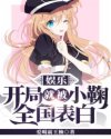 天堂小女神搭讪完整版