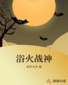 三河千鸟全文免费阅读