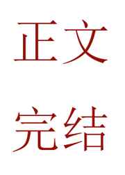 背叛的代价