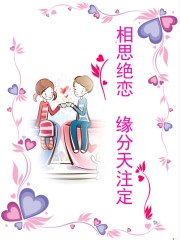 离婚后渣男前夫跪求复合