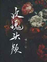盗墓笔记2免费观看