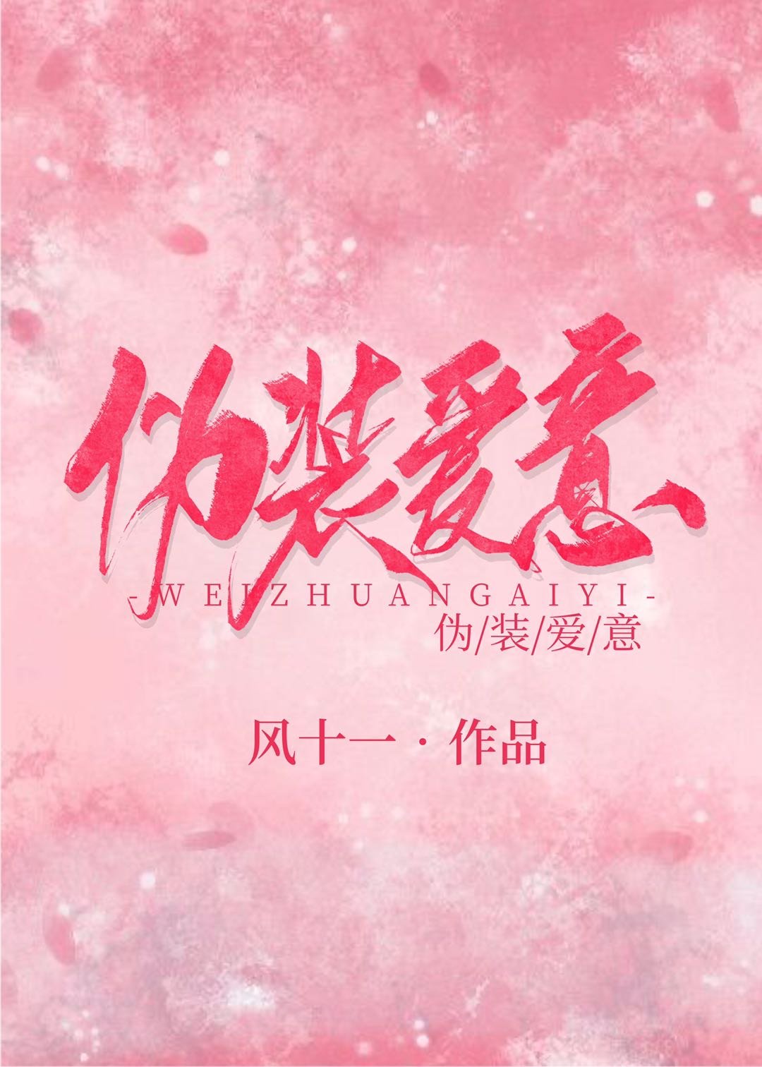 我的小和尚直翘翘地指向天空