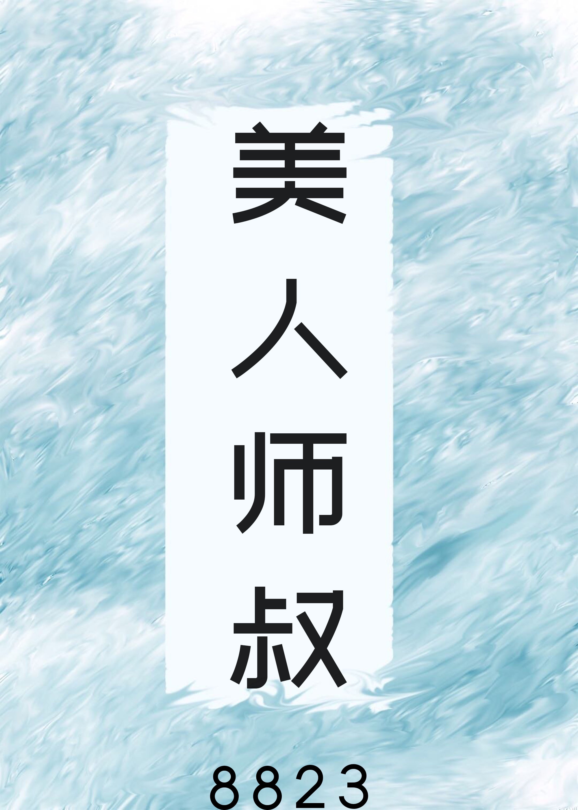 在人多的地方做