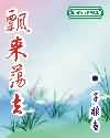 飞行员和小空乘POP笔趣阁