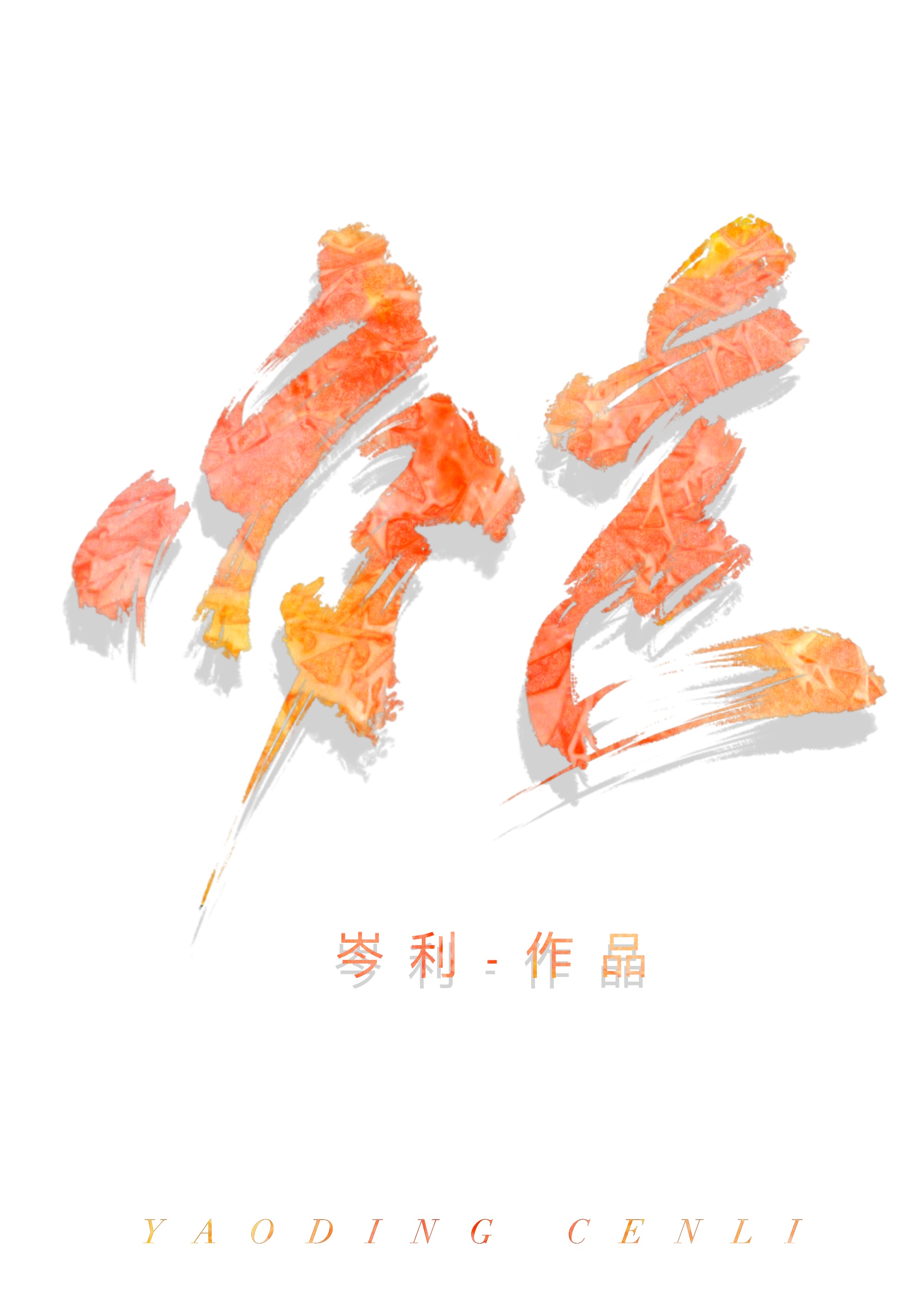 爱浴云播放