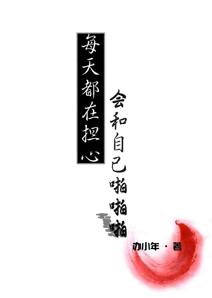 修真高手混花都叶欢txt