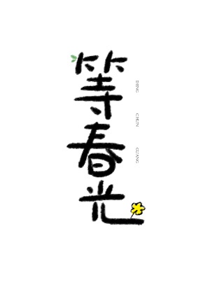 男朋友让我迈开腿说我检查一下