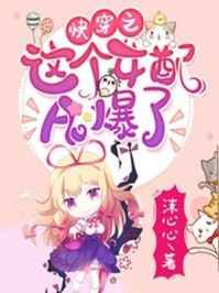 白洁一夜挨十炮
