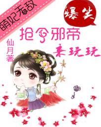 美美哒免费高清视频在线看