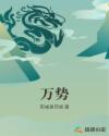 拔萝卜全文无删减在线观看