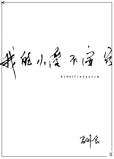 玉蒲圃之极乐宝鉴