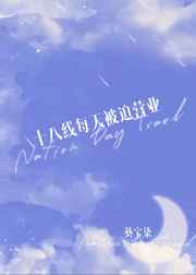 365天电影免费完整版在线观看