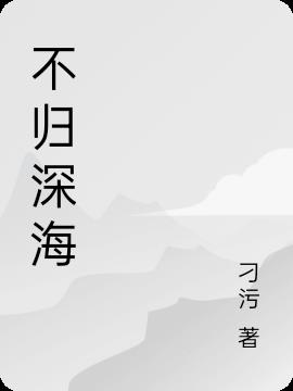 我的二次元禽兽人生