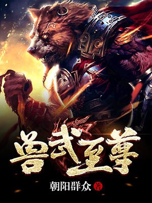 大主宰同人之沦陷的清衍静