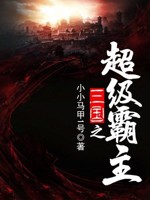 被催眠的高小柔第10章