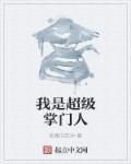 温碧霞惊变完整版