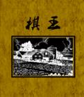 龙戒