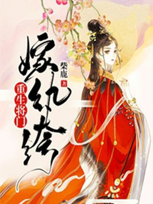 囚婚如花美眷似水流年