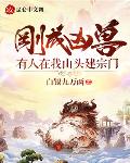 真千金是满级杠精