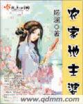 耕不坏的地女人地目录