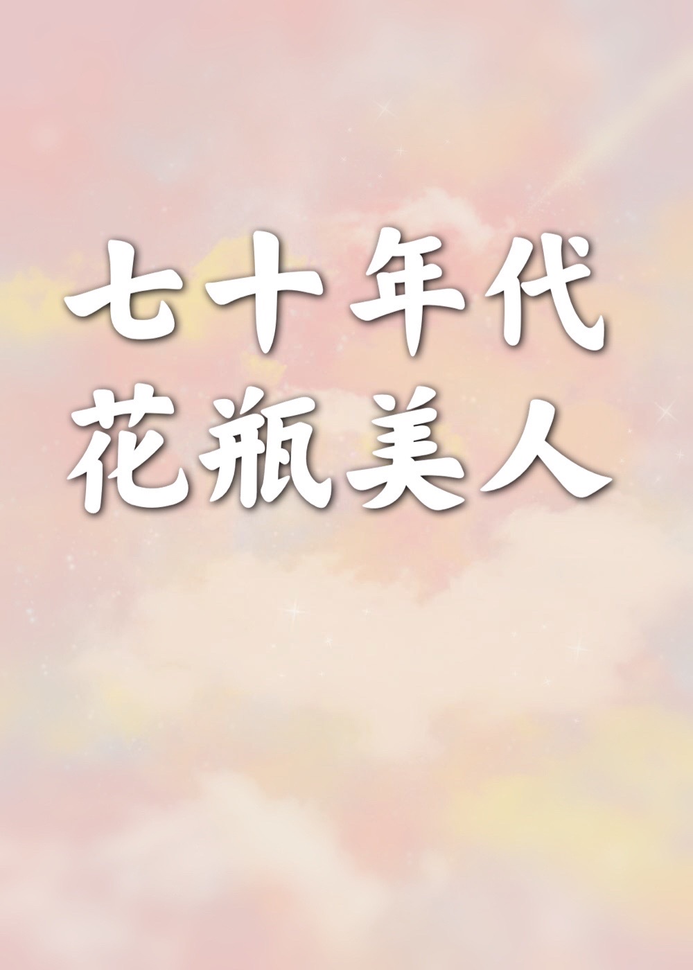 天天槽夜夜槽槽不停