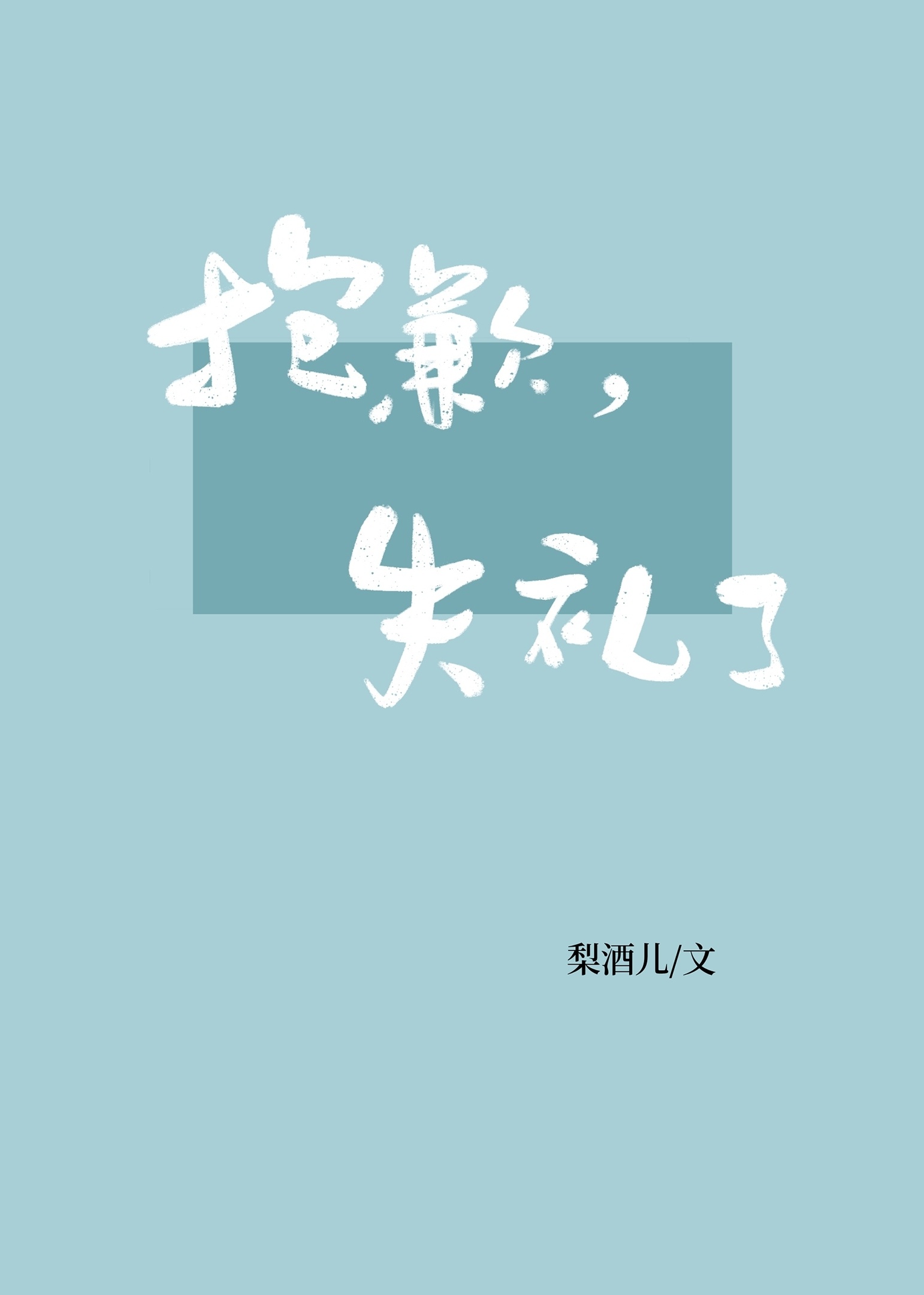 甘心堕落的麻麻
