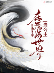 太子妃升职记未删减