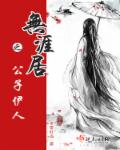 触手怀孕大肚异种漫画